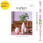 カタログギフト エスプリ クラシカル 10800円 送料無料 ESPRIT 引出物 結婚 内祝 出産 御祝 お返し 快気祝 新築祝 法事 香典返し ギフト 安い 割引 １万円