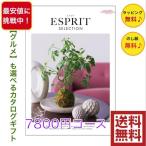 カタログギフト エスプリ カントリー 7800円 送料無料 ESPRIT 引出物 結婚 内祝 出産 御祝 お返し 快気祝 新築祝 法事 香典返し ギフト 安い 割引 7000円