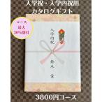 入学祝 入学内祝 就職祝 4000円 カタログギフト 転勤祝 進学祝 送料無料 人気 安い 割引 入学祝のお返し 御礼 値引き 4千円 ギフト おすすめ グルメ 卒園 卒業