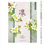 カタログギフト 凛 りんご 15900円 送料無料 引出物 結婚 内祝 出産 御祝 お返し 快気祝 新築祝 法事 香典返し ギフト 安い 割引 和風 15000円