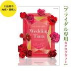 カタログギフト ティアラ マリアベール 10900円 送料無料 TIARA 引出物 結婚 ウェディング ブライダル 結婚内祝 ギフト 安い 割引 10000円 1万円