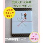 お中元 2万円 カタログギフト グルメ おすすめ 人気 送料無料 御中元 おちゅうげん 季節の贈り物 安い 割引 御礼 値引き 20000円 ギフト 高級 肉 レストラン