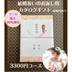 結婚内祝い 引き出物 3千円 カタログギフト 送料無料 結婚祝いのお返し 人気 安い 割引 プレゼント 3000円 ギフト 結婚祝い おすすめ