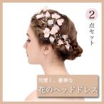 ウェディング ヘッドドレス ヘアアクセサリー ブライダル フラワー 髪飾り 花 桜 ピンク 2点セット