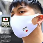 洗える マスク 布マスク 冷感 クール素材 日本国旗 日の丸 日章旗 JAPAN 自衛隊旗 陸自 海自 空自 ブルーインパルス おしゃれ かっこいい スポーツ 日本応援