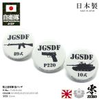 防衛省自衛隊グッズ 缶バッチ 缶バッジ メンズ レディース 全3種 89式 ハチキュウ 主力小銃 9mm拳銃 P220 10式戦車 ヒトマル 陸上自衛隊 陸自 32mm