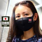 在庫あり 即発送 洗える マスク 速乾 通気性 布マスク 国内配送 自衛隊旗 軍艦旗 日の丸 日章旗 旭日旗 黒 布製 シンプル 陸自 海自 空自 アーミー