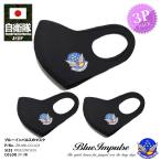 在庫あり 即発送 洗える マスク 3枚パック 速乾 通気性 布マスク 国内配送 ブルーインパルス 航空自衛隊 空自 布製 立体 ハンドメイド 手作り ミニロゴ シンプル