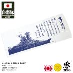 防衛省自衛隊グッズ タオル メンズ レディース 山本五十六連合艦隊司令長官 座右の銘 格言 男の修行 戦艦大和 ヤマト 軍艦 大日本帝国海軍 旧日本軍 旧海軍 白紺