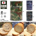 予約 缶詰パン 1缶 自衛隊 グッズ 非常食 パン 常温 長期保存 5年 ギフト 日本製 缶詰 陸上自衛隊 海上自衛隊 航空自衛隊 保存食 自衛隊パン おいしい 迷彩柄
