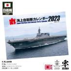 自衛隊 グッズ 海自 海上自衛隊 2023 令和5年 2023年度版 カレンダー 壁掛け 日本製 A2 壁掛け 大判 大型 特大 ステッカー かが 護衛艦 軍事雑誌月刊丸監修