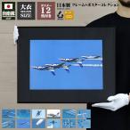 自衛隊 グッズ ブルーインパルス 空自 ポスター 選べる12枚セット 自衛隊ポスター インテリア 写真 大きいサイズ フレーム 日本製 航空自衛隊 Blue Impulse