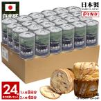 予約 缶詰パン 24缶セット  自衛隊 グッズ 陸自 陸上自衛隊 おいしい 非常食 パン チョコレート味 チョコ味 長期保存 日本製 保存食 防災食 16式機動戦闘車 戦車