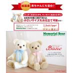 身長体重ベア メモリアルベア ベーシック 生まれた時の身長と体重でお仕立てするオーダーメイド テディベア