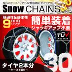 ショッピングタイヤチェーン タイヤチェーン 金属 9mm 簡単 スノーチェーン 155/80R12 165/70R12 155/65R14 165/70R12 等 亀甲型 金属タイヤチェーン ジャッキアップ不要