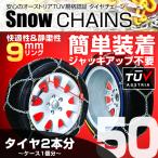 タイヤチェーン 金属 9mm 簡単 スノーチェーン 155/65R15 175/65R14 185/60R14 195/45R15 等 亀甲型 金属タイヤチェーン ジャッキアップ不要