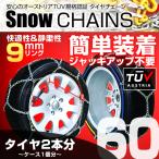 タイヤチェーン 金属 9mm 簡単 スノーチェーン 165/75R14 175/70R14 185/65R14 195/50R15 等 亀甲型 ジャッキアップ不要 金属タイヤチェーン
