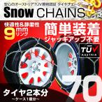 タイヤチェーン 金属 9mm 簡単 スノーチェーン 175/70R15 185/65R15 195/70R13 205/60R14 等 亀甲型 金属タイヤチェーン ジャッキアップ不要
