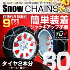 タイヤチェーン 金属 9mm 簡単 スノーチェーン 185/80R14 195/70R14 205/65R14 205/60R15 等 亀甲型 金属タイヤチェーン ジャッキアップ不要