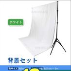 写真撮影用背景スタンド セット ホワイト 白 高さ86cm〜252cm/幅75cm〜300cm 背景布 バックペーパー