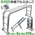 梯子 伸縮 はしご 3段タイプ 3.7m アルミ製 プレート2枚付 折りたたみ式 アルミはしご 多機能 はしご兼用脚立 ラダー 引っ越し 作業台 脚立 足場 WEIMALL