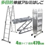 はしご 梯子 アルミ 4段 4.7m 折りたたみ式 作業台にもなる 軽量 多目的 伸縮 脚立 作業台 安全 頑丈 ハシゴ 足場 雪下ろし ガーデニング DIY 伸縮はしご