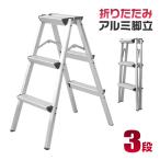 脚立 はしご アルミ 3段 76cm 耐荷重150kg 折りたたみ式 梯子 安全 頑丈 足場 雪下ろし ガーデニング ステップ台 ステップラダー DIY