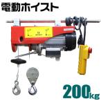 電動ホイスト 電動ウインチ 200kg 100V シングルフック ダブルフック 電動ウィンチ リモコン付き 荷積み 積込み 荷揚げ 運搬 家庭用 運搬用 ホイスト