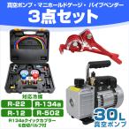エアコンガスチャージ マニホールドゲージ エアコン ガス補充 真空ポンプ パイプベンダー R134a R12 R22 R502 対応 冷媒 缶切付き 3点セット