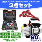エアコンガスチャージ ガス補充 真空ポンプ パイプベンダー R134a R12 R22 R502 対応 冷媒 缶切付き 3点セット