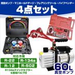 エアコンガスチャージ マニホールドゲージ ガス補充 真空ポンプパイプベンダー フレアリングツール R134a R12 R22 R502対応 4点セット