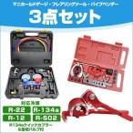 エアコンガスチャージ マニホールドゲージ エアコン ガス補充 パイプベンダー フレアリングツール R134a R12 R22 R502 対応 冷媒 缶切付き 3点セット