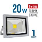 LED投光器 20W 200W相当 広角 広範囲 防塵 防水 LEDライト 作業灯 防犯 ワークライト 看板照明 屋外 ガレージ 昼光色 一年保証