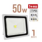 LED投光器 50W 500W相当 防水 LEDライト 作業灯 防犯 ワークライト 看板照明 屋外 ガレージ 昼光色 電球色 コンセント付 一年保証