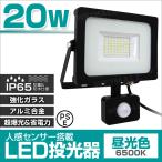 LED投光器 人感センサー 20W 200W相当 センサーライト 作業灯 防犯 広角 防水 広角120度 3mコード付 昼光色 電球色