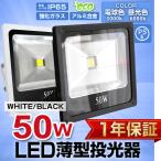 LED投光器 50W 500W相当 薄型 防水 LEDライト 作業灯 防犯 ワークライト 看板照明 屋外 ガレージ led 投光器 電球色 昼光色一年保証