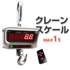 充電式 デジタルクレーンスケール 吊秤 1t リモコン付き