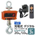 充電式 デジタルクレーンスケール 3t 吊秤 3トン リモコン付き