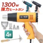  нагрев gun hot gun мощный 1300W с принадлежностями выпуск на японском языке инструкция 4 комплект PSE Mark получение инструмент наклейка облупившийся рекомендация WEIMALL