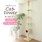 キャットタワー 突っ張り スリム　240〜260cm 猫タワー 爪とぎ 猫グッズ コンパクト ストレス解消 多頭飼い 賃貸 大型猫 突っ張り型 ネコタワー
