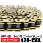 バイク チェーン Oリングタイプ ドライブチェーン 428-150L 送料無料