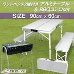 バーベキュー4点セット アウトドアテーブル ベンチ2脚 コンロ セット 折りたたみ 90×60cm 高さ3段階調整可能 ベランピング ウェイモール WEIMAL