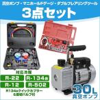 エアコンガスチャージ・真空ポンプ・フレアリングツールセット R134a R12 R22 R502 対応冷媒 缶切付き