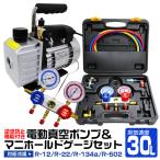 エアコンガスチャージ ガス補充 真空ポンプ R134a R12 R22 R502 対応冷媒 2点セット WEIMALL