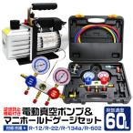 エアコンガスチャージ 真空ポンプ セット R134a R12 R22 R502 対応冷媒 WEIMALL