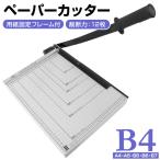 ペーパーカッター B4 裁断機 業務用 B4 A4 B5 A5 B6 B7 サイズ対応 手動裁断器 断裁機