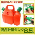 混合計量タンク 混合タンク 安全混合容器 2サイクルガソリン混合タンク 2ストローク チェーンソー 草刈機 刈払機 6L 2.5L 8.5L WEIMALL