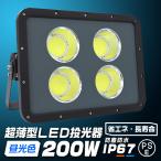 LED投光器 200W 防水 IP67 LEDライト 昼光色 角度調節可能 広角 2.9mコード付 COB 作業灯 防犯灯 超薄型 ワークライト 看板照明 屋外 ガレージ