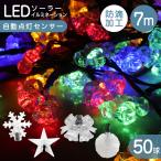 イルミネーション LED 屋外 ソーラー ソーラーイルミネーション 7m 50球 ハロウィン クリスマス デザイン選択 防滴 LEDイルミネーション 電気代0円