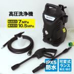 高圧洗浄機 小型 5.5kg 家庭用 9点セット 洗車 車 ベランダ ベランダ掃除 外壁掃除 車掃除 高圧洗浄 掃除 高圧 洗浄 外壁 水道接続式 最大圧力10.5MPa